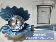 【新品未使用】シェルクォーツ＆フォトフレーム メタリックブルー