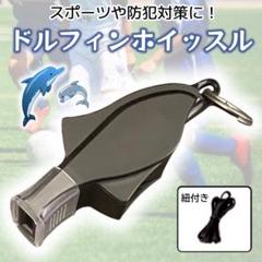ホイッスル イルカ ドルフィン 防犯 笛 審判 スポーツ サッカー バスケ 黒