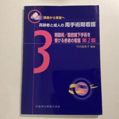 高齢者と成人の周手術期看護 : 講義から実習へ 3 (開腹術/腹腔鏡下手術を受…
