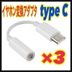 【3個】type-C 3.5mmイヤホンジャック 変換アダプタ　Androidのサムネイル