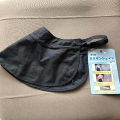帽子、キャップ、取り付けUVサンシェード 黒