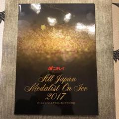 超レア!2015AllJAPAN　メダリストオンアイス　サイン入りパンフレット 2025年最新】オールジャパン メダリスト・オン・アイスの人気