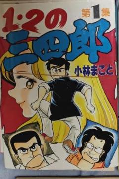【全巻初版・帯付き】1.2の三四郎 文庫版 計16冊セット 1・2の三四郎 全12巻完結 (ワイド版)(KCスペシャル) [マーケット