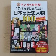 マンガでわかる!10才までに覚えたい日本の歴史人物100