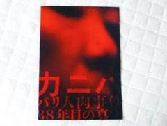 【非売品】「カニバ パリ人肉事件38年目の真実」マスコミ用パンフのサムネイル
