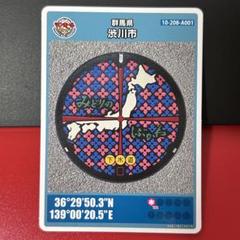 マンホールカード　群馬県　渋川市C ロット① 渋川市のマンホールカード | 渋川市公式ホームページ