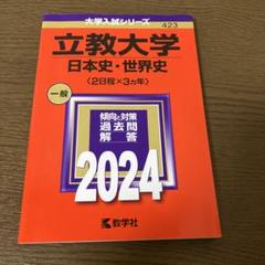 立教大学(日本史・世界史〈2日程×3カ年〉)2024年