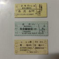 名鉄 国鉄 JR 鉄道 切符 乗車券 入場券 電車 駅 鉄道廃品 硬券