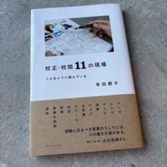 校正・校閲11の現場 こんなふうに読んでいる