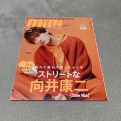 mini（ミニ）2022年10月号 増刊（宝島社）SnowMan 向井康二