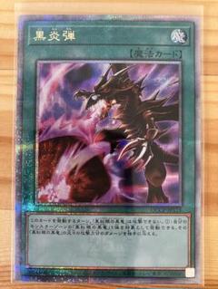 遊戯王OCG 黒炎弾 クオシク - メルカリ
