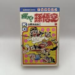 初版　飛べ！孫悟空　山根あおおに　TVマガジン　講談社　昭和レトロコミック