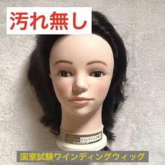 ワインディングウィッグセット INCEDE レジーナ ワインディング用 モデルウィッグ 906DE2 ハチ