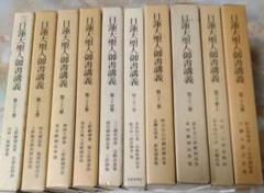 日蓮大聖人御書講義 29巻から38巻までの10冊セット