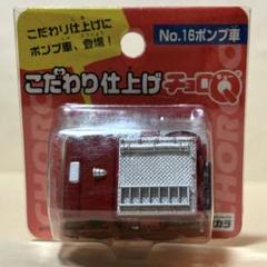 チョロQ こだわり仕上げ　ポンプ車