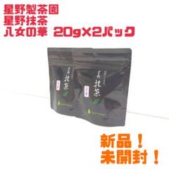 【新品】星野製茶園 星野抹茶 八女の華 20g×2パック まとめ売り 送料無料 星野製茶園 オンラインショップ / 星野抹茶 「八女の華」20g