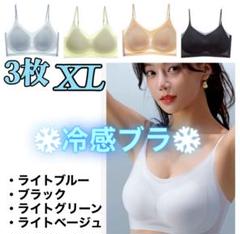 【♡新品♡】冷感ブラ　シームレスブラ　接触冷感 　夏　ノンワイヤー　XL　３枚