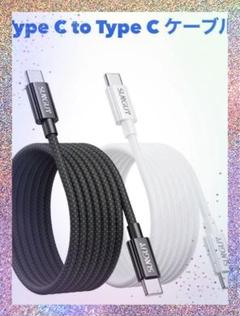 Type C to Type Cケーブル 【2m+2m PD対応 60急速充電】
