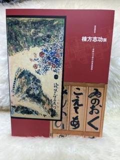 棟方志功展　サイン入り　価格交渉歓迎！！ 61wqHVj-Q9L._AC_SY200_QL15_.jpg