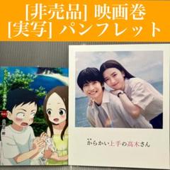 【劇場版】からかい上手の高木さん 映画パンフレット+映画巻(非売品)　アニメ