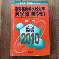 希少 東京慈恵会医科大学 医学部 医学科 2010 赤本