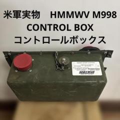 米軍実物　HMMWV M998 CONTROL BOX コントロールボックス② 米軍実物 HMMWV M998 CONTROL BOX コントロールボックス②