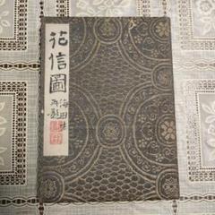 長屋重名(号海田): 土佐藩士　直筆書画集『花信図』、1913年制作 長屋重名(号海田): 土佐藩士 直筆書画集『花信図』、1913年制作