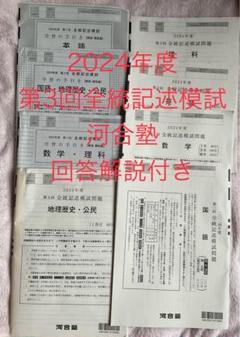2024年度 第3回全国統一模試 河合塾 - メルカリ