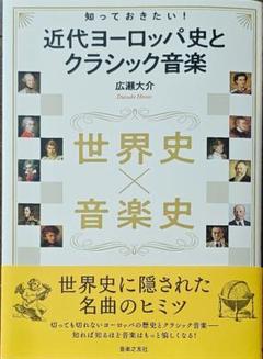 『知っておきたい！ 近代ヨーロッパ史とクラシック音楽』　音楽之友社