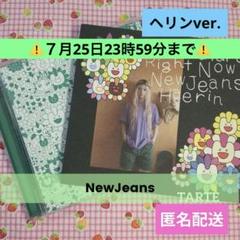 SUPERNATURAL　NewJeans公式アルバム　ヘリンver.　匿名配送