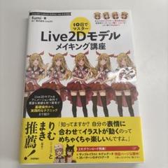 10日でマスター Live2Dモデルメイキング講座