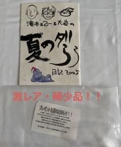 【非売品】滝本竜彦・乙一・大岩ケンヂの夏のダラダラ日記2005 非売品】滝本竜彦・乙一・大岩ケンヂの夏のダラダラ日記2005