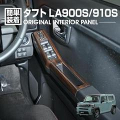 タフト LA900S/LA910S インテリアパネル パワーウィンドウ カスタム ダイハツ タフト LA900S LA910S パワーウィンドウスイッチパネル