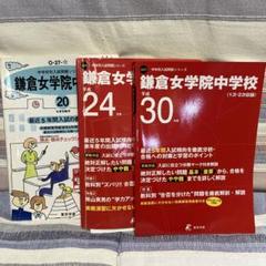 鎌倉女学院中学校 平成30年度用　￼平成24年度用　平成20年度￼用　3冊セット