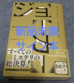 ★サイン本 初版帯付 清涼院流水 コズミック・ゼロ 文藝文春刊 ミステリ ☆サイン本 初版帯付 清涼院流水 コズミック・ゼロ 文藝文春刊