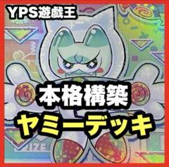 1585】遊戯王 ヤミー 本格構築 デッキ - メルカリ