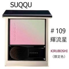年末のプロモーション大特価！ 新品】SUQQU☆ブラーリング カラー ブラッシュ109 輝流星 チーク