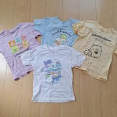 すみっコぐらし Tシャツ 4枚セット 120㎝