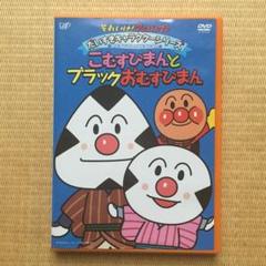 それいけ!アンパンマン だいすきキャラクターシリーズ/おむすびまんとこむすびま…