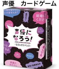 カードゲーム　声優になろう！　イベント　誕生日　景品　パーティ　年末年始　グッズ