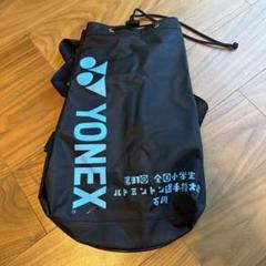 YONEX バドミントン用バッグ 黒　ボンサック