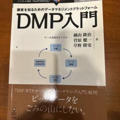 DMP入門 : 顧客を知るためのデータマネジメントプラットフォーム