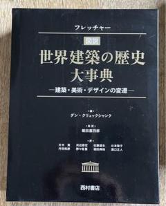【定価45%OFF】フレッチャー 世界建築の歴史大事典 建築美術デザインの変遷 Amazon.co.jp: フレッチャー図説世界建築の歴史大事典: 建築