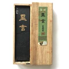 美品 玄林堂 高級墨 鶴亀 ５丁形 梅印 玉蘭 ＜一般普及用＞1.5丁 | 玄林堂（固形墨） | 書画専門