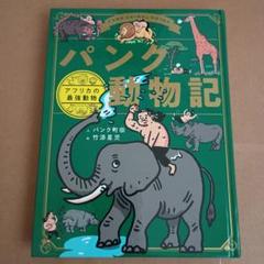 パンク動物記 カバーなし