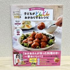 調理師ママが考えた子どもがどんどんおかわりするレシピ　まいのごはん。