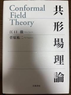 共形場理論 江口徹, 菅原裕二