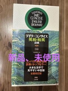 デイリーコンサイス英和・和英辞典 = SANSEIDO'S DAILY CONC