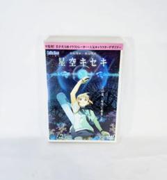 「アニメ映画DVD 星空キセキ」