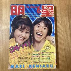 明星 昭和47年6月号
